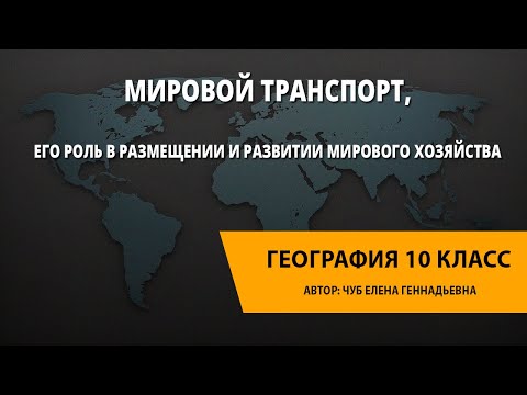Видео: Мировой транспорт, его роль в размещении и развитии мирового хозяйства