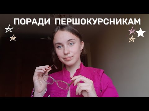 Видео: ЯК ВИЖИТИ В УНІВЕРІ?| ПОРАДИ ПЕРШОКУРСНИКАМ