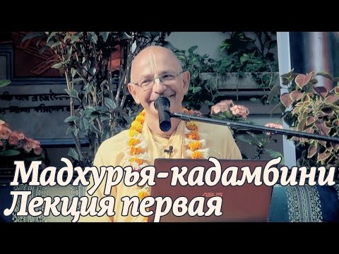 Видео: 2014.10.25 - Мадхурья кадамбини - 1 лекция (Джаганнатха Пури) - Бхакти Вигьяна Госвами