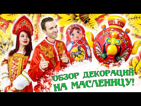 Видео: ИНСТРУКЦИЯ УСТАНОВКА/КОМПЛЕКТАЦИЯ НАДУВНЫЕ ФИГУРЫ КВАДРО ШОУ. МАСЛЕНИЦА МАТРЕШКА САМОВАР