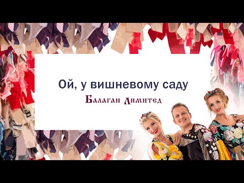 Видео: Балаган Лимитед - Ой,у вишневому саду (Audio)
