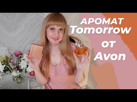 Видео: Любимый аромат Tomorrow Avon 💗
