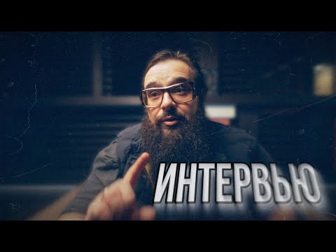 Видео: Интервью. Откровения
