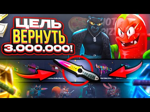 Видео: ЦЕЛЬ: ВЕРНУТЬ 3.000.000 РУБЛЕЙ! Как я выбил M4A4 | Вой с 300 БАКСОВ!