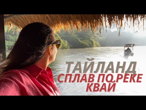 Видео: Река Квай. Тайланд 2024 г. - мега крутой тур в джунгли!!!