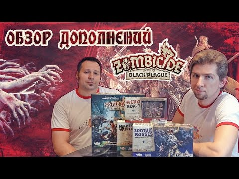 Видео: Новые наборы зомби в самом полном обзоре дополнений Zombicide Black Plague. О Настолках
