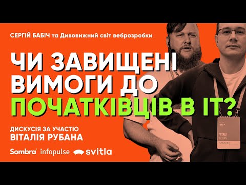 Видео: Чи завищені вимоги до початківців в ІТ? | Є ОДНА ТЕМА з Віталієм Рубаном