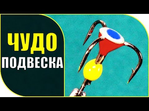 Видео: Неотразимая приманка! 👍 Шарик, капелька и глазик на цевье тройника