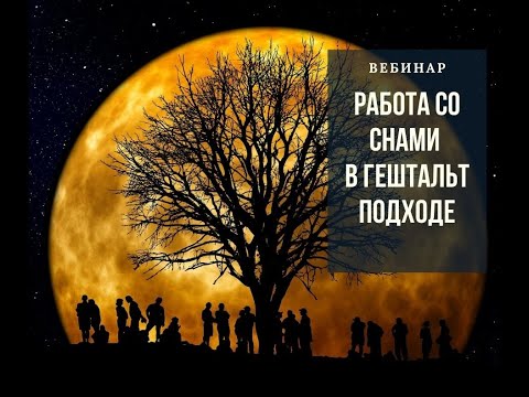 Видео: Вебинар "Работа со снами в Гештальт подходе"