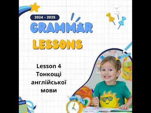 Видео: Урок 4 Тонкощі англ мови