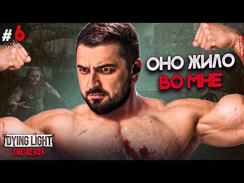 Видео: ОНО ЖИЛО ВО МНЕ - DYING LIGHT THE BEAST #6