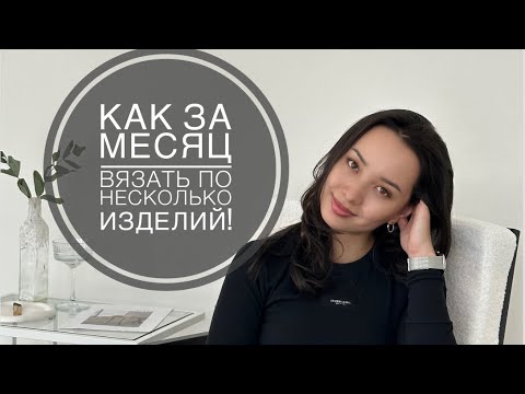 Видео: Секрет моей скорости вязания.