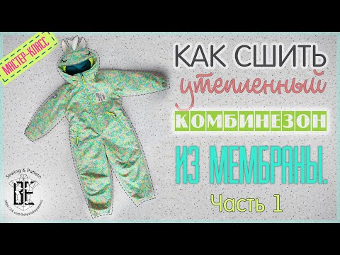 Видео: Как сшить детский комбинезон из мембраны 1 часть.