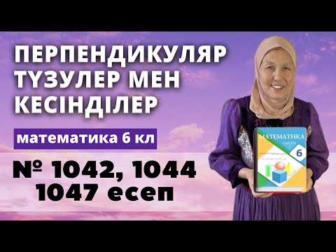 Видео: Перпендикуляр түзулер. Перпендикуляр кесінділер. Математика 6 сынып 1042, 1044, 1047 есеп