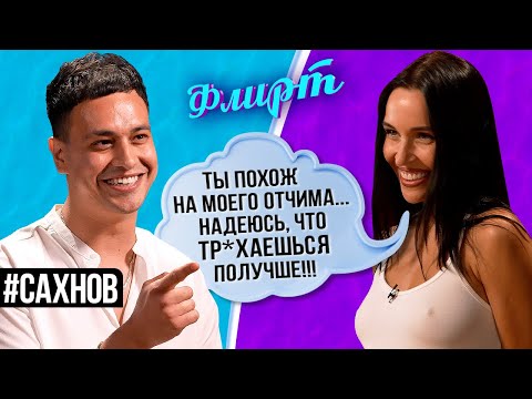 Видео: Дом-2. Новое Шоу: 8 участниц борятся за "лобное место" Даниила Сахнова / ФЛИРТ #4