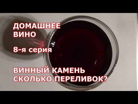 Видео: 8 я серия. Как осадить ВИННЫЙ КАМЕНЬ. СКОЛЬКО ПЕРЕЛИВОК. Домашнее вино