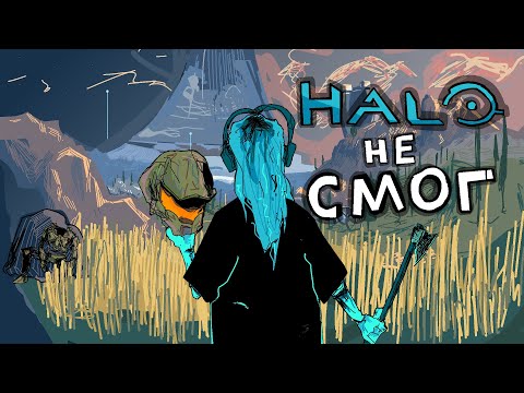 Видео: Как умерла Halo Infinite | Честный обзор спустя год