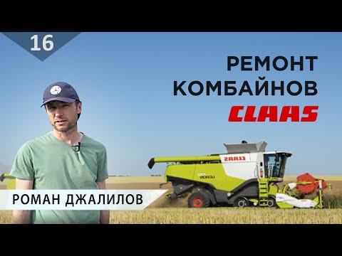 Видео: ТРУД | Капитальное восстановление комбайна CLAAS на нашем предприятии