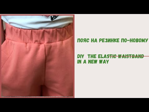Видео: Надоели прямые линии, хочу зигзаг! Оригинальный решение обработки пояса на резинке в трикотаже