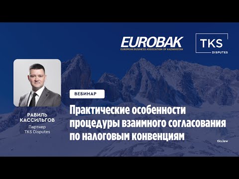 Видео: Практические особенности процедуры взаимного согласования по налоговым конвенциям