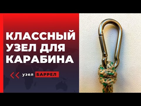 Видео: Узел Баррел. Отличный узел для карабина и не только. Knot Barrel. @Roma_Luk