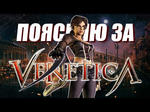 Видео: ПОЯСНЯЮ ЗА VENETICA | Как играется RPG старой школы в 2025