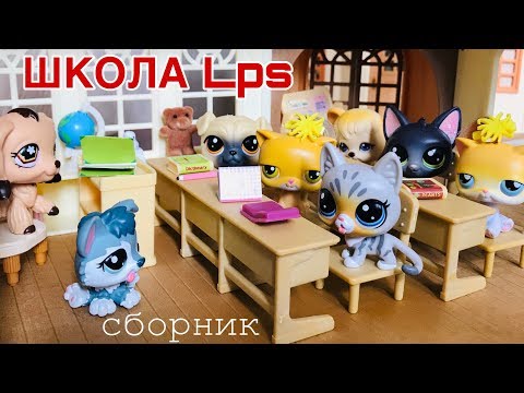 Видео: LPS / Сборник - НЕЛЕПЫЕ СИТУАЦИИ В ШКОЛЕ/ littlest pet shop