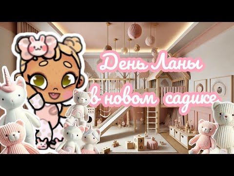 Видео: 🌷☁️День Ланы в новом садике☁️🌷 Аватар ворлд 🩷 влог🌸рутина🪷 Avatar world 🌪️ vlog 🌫️ routine 💮