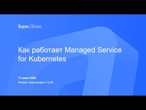 Видео: Как работает Yandex Managed Service for Kubernetes
