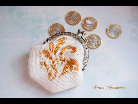 Видео: Вязание с бисером. Схемы монетниц в новой программе