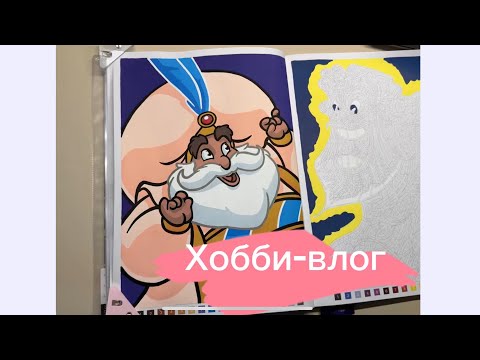 Видео: Хобби-влог 5🌼 необычные наконечники, планы по начинанию новых раскрасок