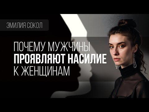 Видео: Причина мужской агрессии к женщинам