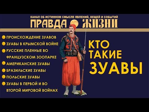 Видео: Кто такие зуавы
