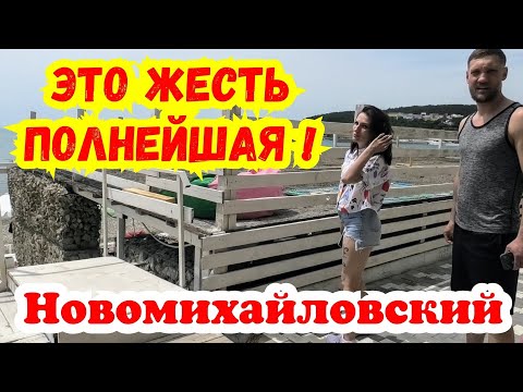 Видео: Новомихайловский / ЗАНЕСЛИ ? Правда о том, что на самом деле происходит на Черноморском побережье !