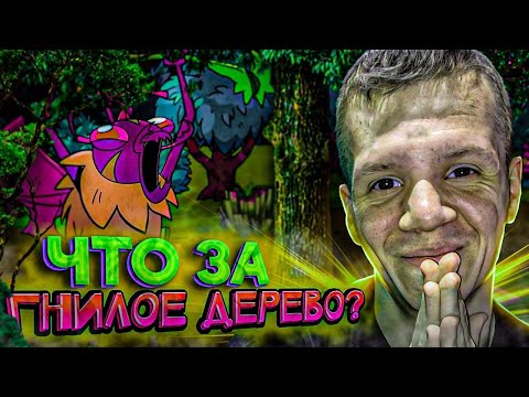 Видео: Неудачная сделка|Rotwood