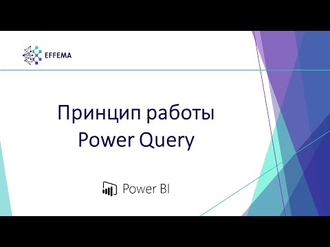 Видео: Аналитик Power BI. Урок 6.1. Знакомство с Power Query