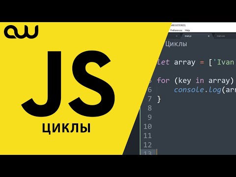 Видео: JavaScript для блондинок – Циклы
