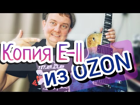 Видео: АКТИВНАЯ  ESP E-2 / РЕПЛИКА ИЗ КИТАЯ