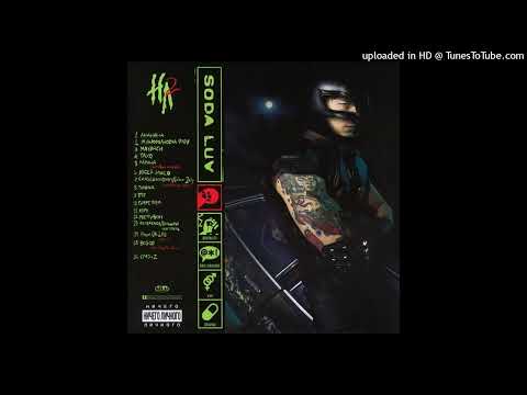 Видео: [МИНУС] SODA LUV - ЯЛРС [INSTRUMENTAL]