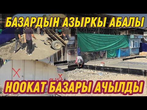 Видео: Ноокат Базары Ачылды Өрттөн Кийинки Бүгүнкү Абалы Чекеден СНОС ❌️