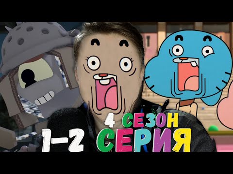 Видео: 4 СЕЗОН, ПОЕХАЛИ! Удивительный мир Гамбола 4 сезон 1-2 серия ¦ Реакция на мульт