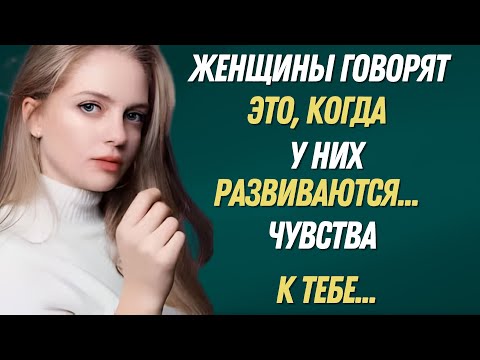 Видео: Если женщина влюбляется в вас, она произнесёт эти 7 фраз | Психология отношений