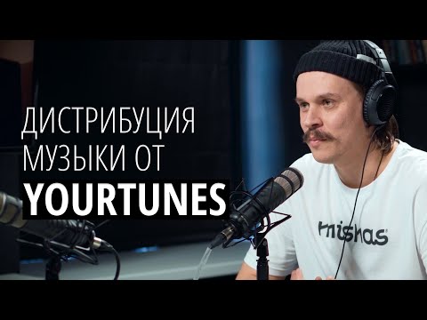 Видео: Дистрибуция музыки: интервью с компанией YourTunes