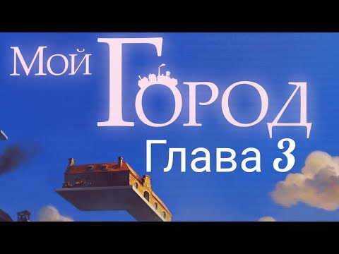Видео: Настольная игра "Мой Город" Глава  3. Правила + Let's Play.