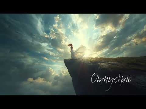 Видео: "Отпускаю"