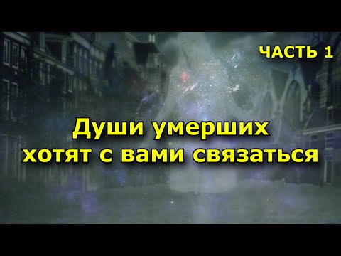 Видео: Когда души умерших близких хотят с вами связаться (7 ситуаций). Часть 1.
