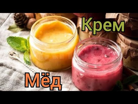 Видео: Крем-мёд , мой опыт.