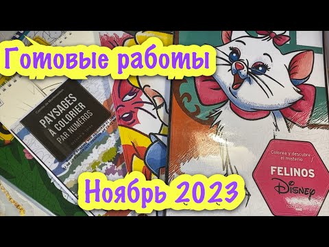 Видео: Раскрашено за ноябрь 2023/ 34 работы