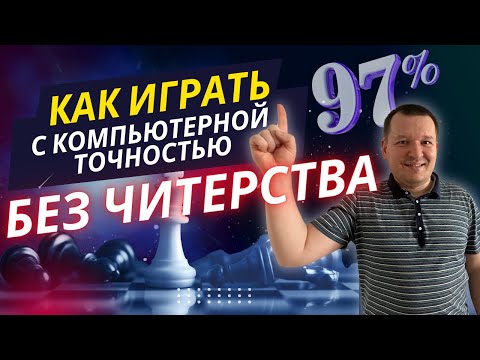 Видео: Как играть с компьютерной точностью без читерства.