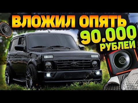 Видео: КАЧЕСТВЕННЫЙ SQ АВТОЗВУК и ШУМОИЗОЛЯЦИЯ НОВОЙ НИВЫ. ВЛОЖИЛ опять 90 ТЫСЯЧ В ЛАДУ 2021 года